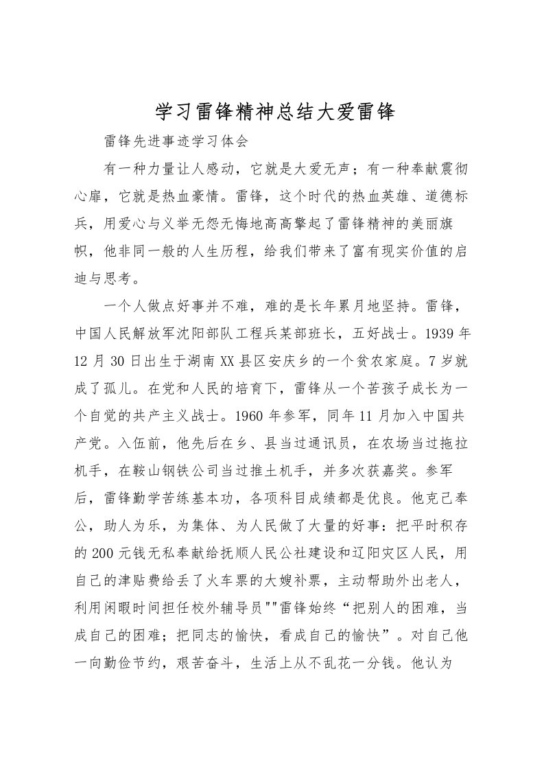 2022学习雷锋精神总结大爱雷锋