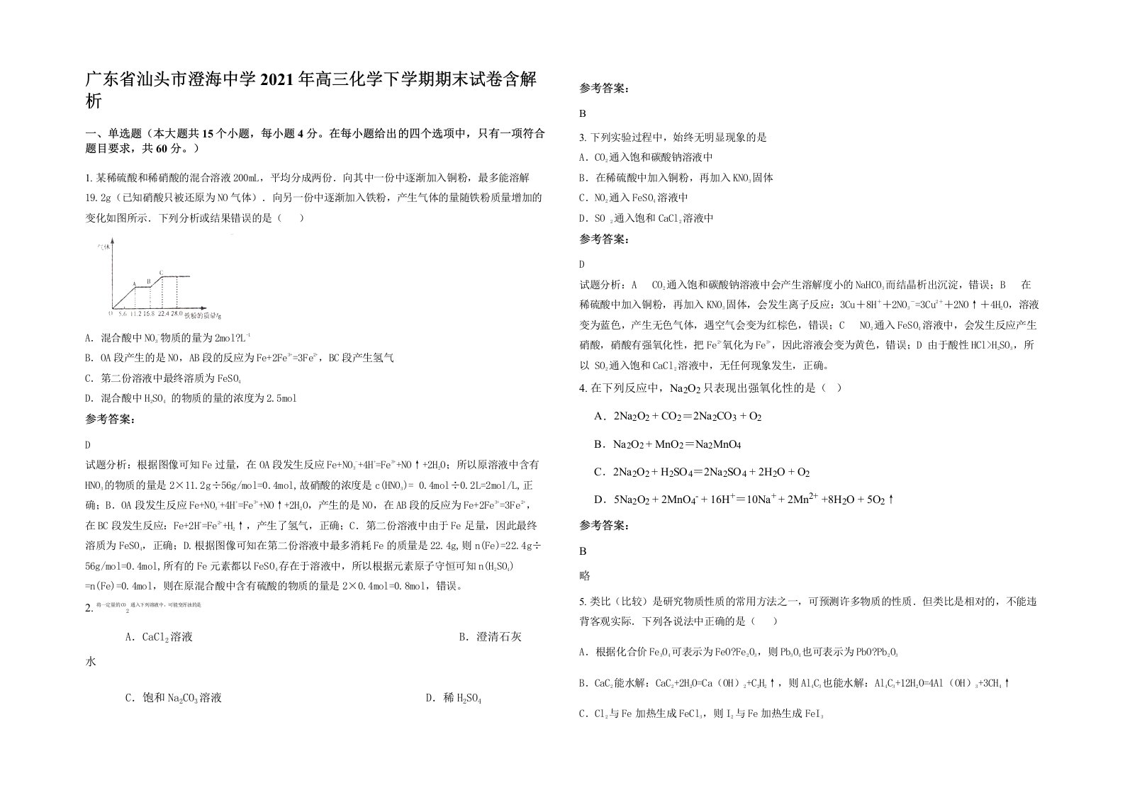 广东省汕头市澄海中学2021年高三化学下学期期末试卷含解析