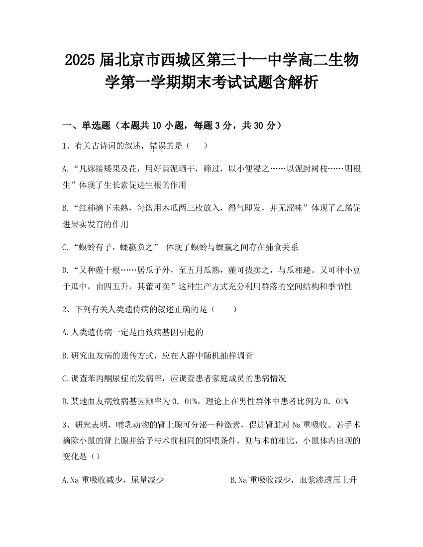 2025届北京市西城区第三十一中学高二生物学第一学期期末考试试题含解析