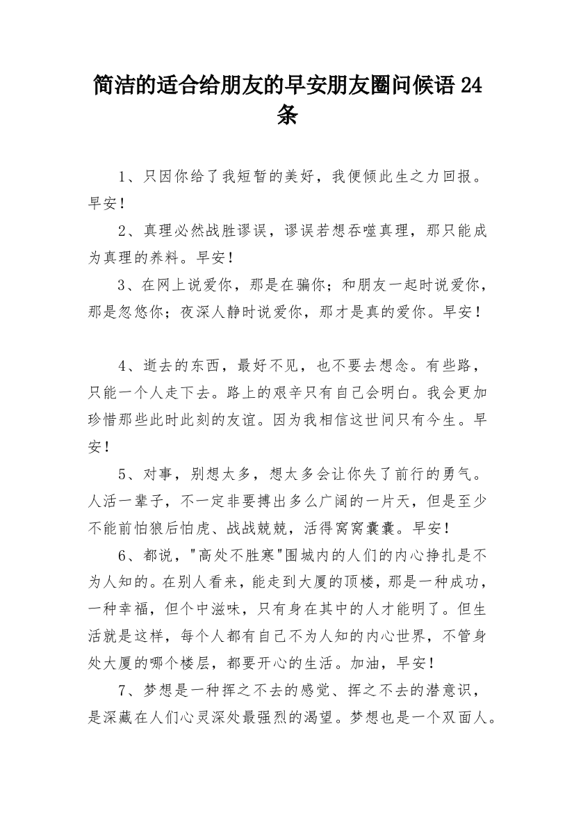 简洁的适合给朋友的早安朋友圈问候语24条