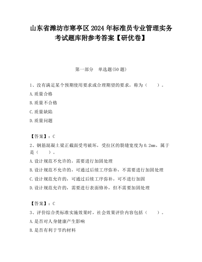 山东省潍坊市寒亭区2024年标准员专业管理实务考试题库附参考答案【研优卷】