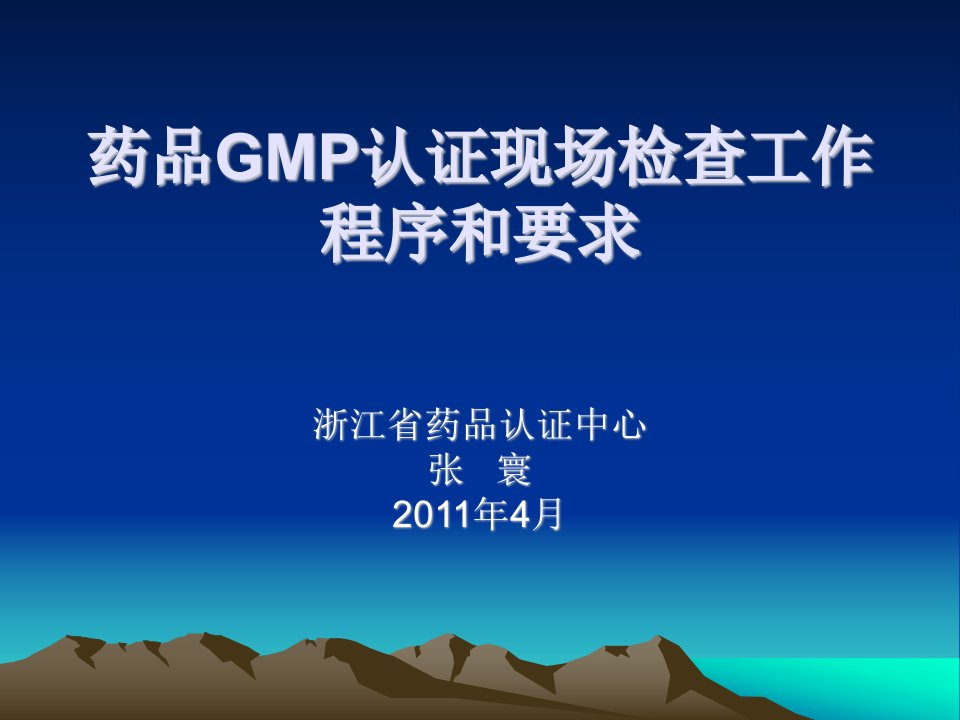 药品GMP认证现场检查工作程序和要求