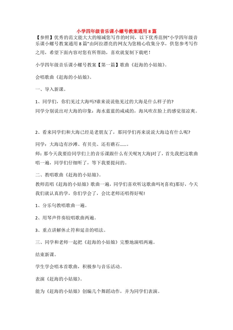 小学四年级音乐课小螺号教案通用8篇