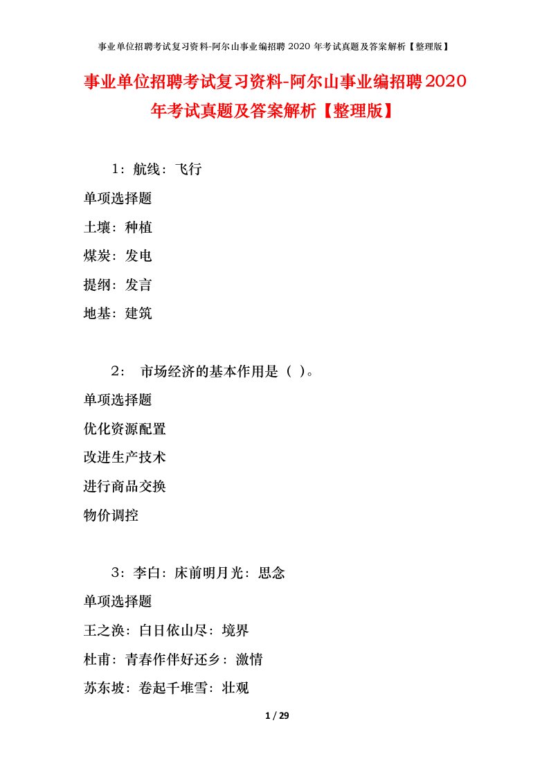 事业单位招聘考试复习资料-阿尔山事业编招聘2020年考试真题及答案解析整理版