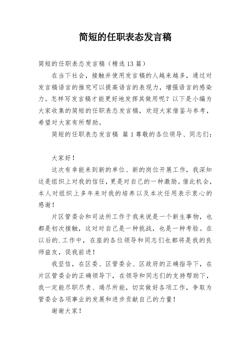 简短的任职表态发言稿