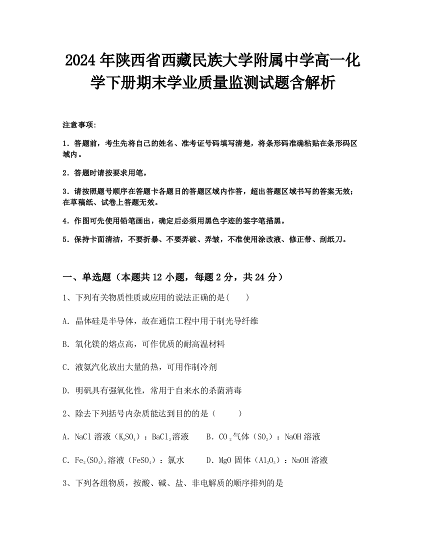 2024年陕西省西藏民族大学附属中学高一化学下册期末学业质量监测试题含解析