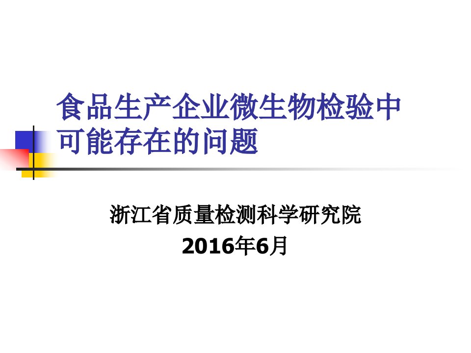 食品生产企业微生物检验课件