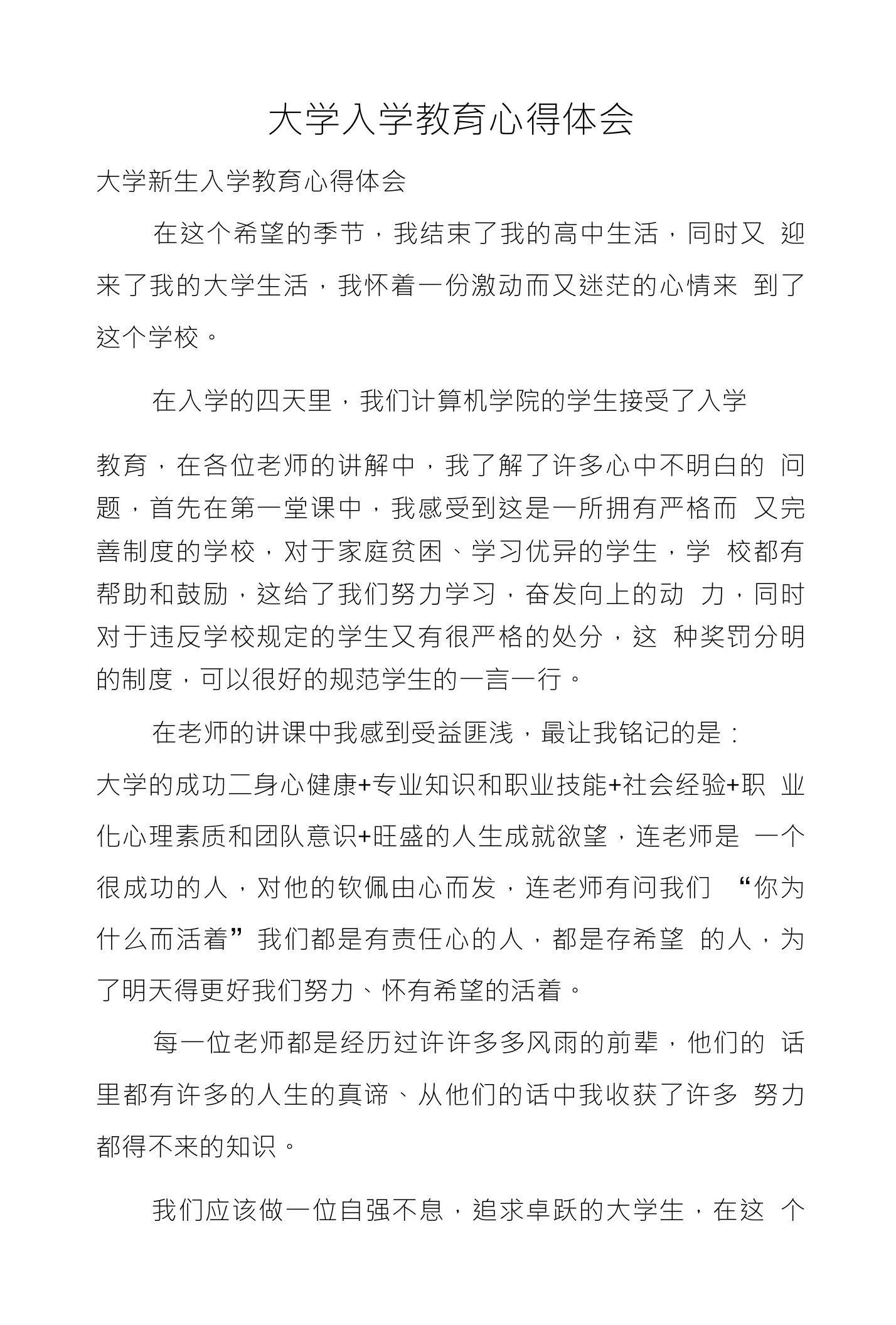 大学入学教育心得体会