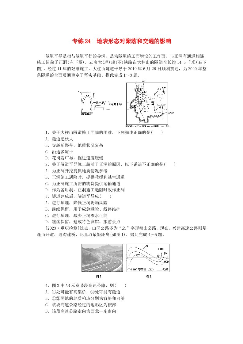 统考版2024版高考地理一轮复习第一部分微专题小练习专练24地表形态对聚落和交通的影响