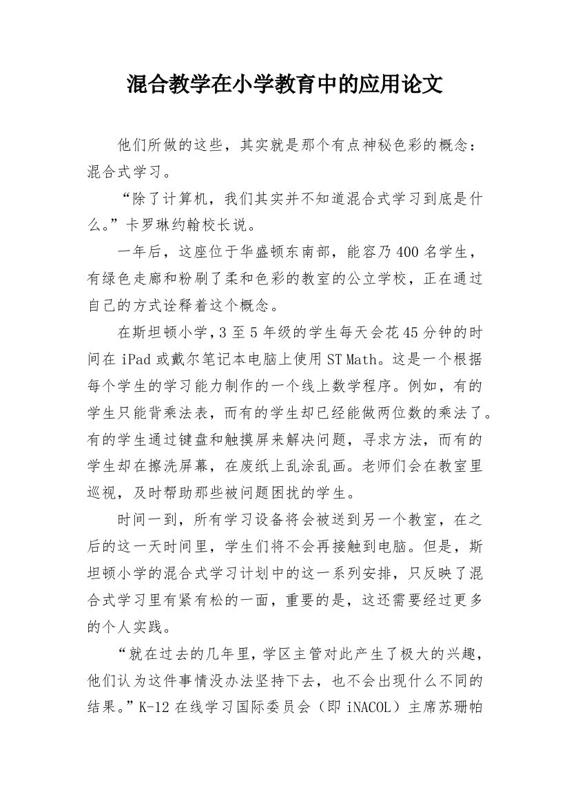 混合教学在小学教育中的应用论文