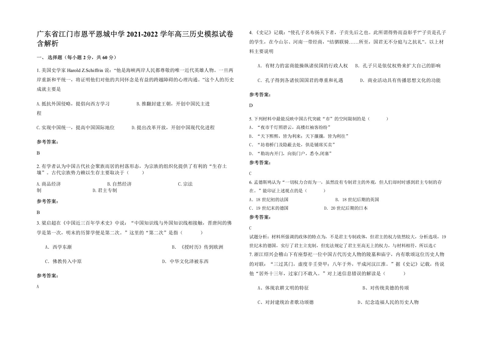 广东省江门市恩平恩城中学2021-2022学年高三历史模拟试卷含解析