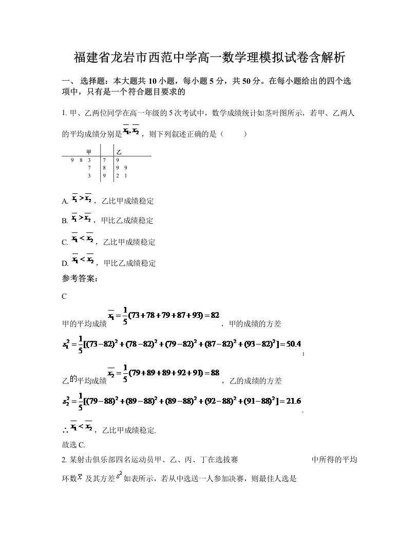 福建省龙岩市西范中学高一数学理模拟试卷含解析