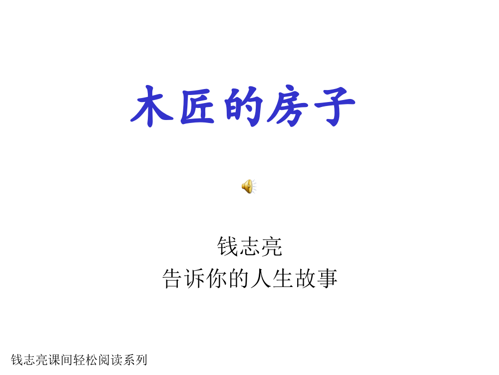 课间轻松阅读1：木匠的房子