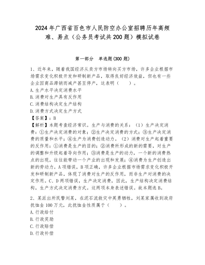 2024年广西省百色市人民防空办公室招聘历年高频难、易点（公务员考试共200题）模拟试卷含答案（a卷）