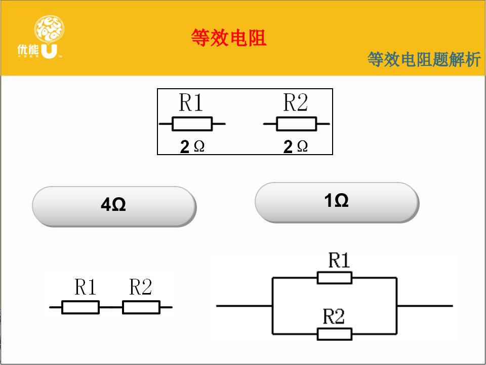 初中物理等效电阻题的解法