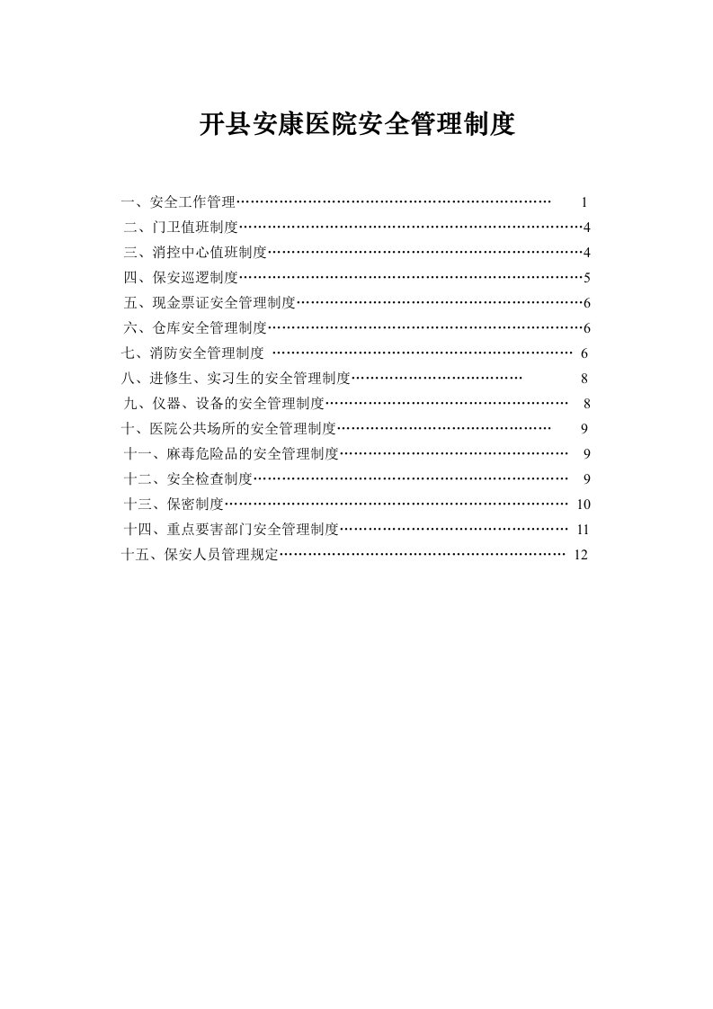 医院安全管理制度