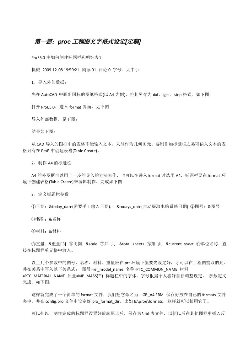 proe工程图文字格式设定[定稿][修改版]