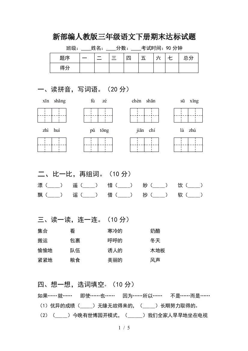 新部编人教版三年级语文下册期末达标试题