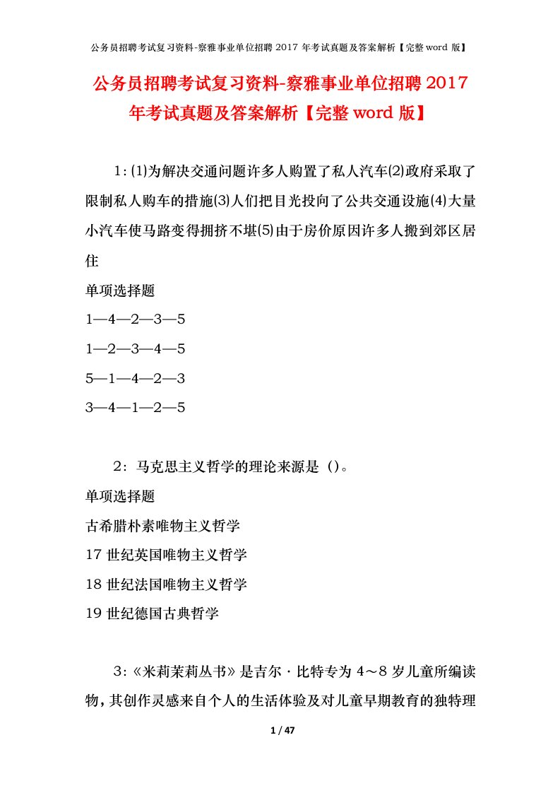 公务员招聘考试复习资料-察雅事业单位招聘2017年考试真题及答案解析完整word版