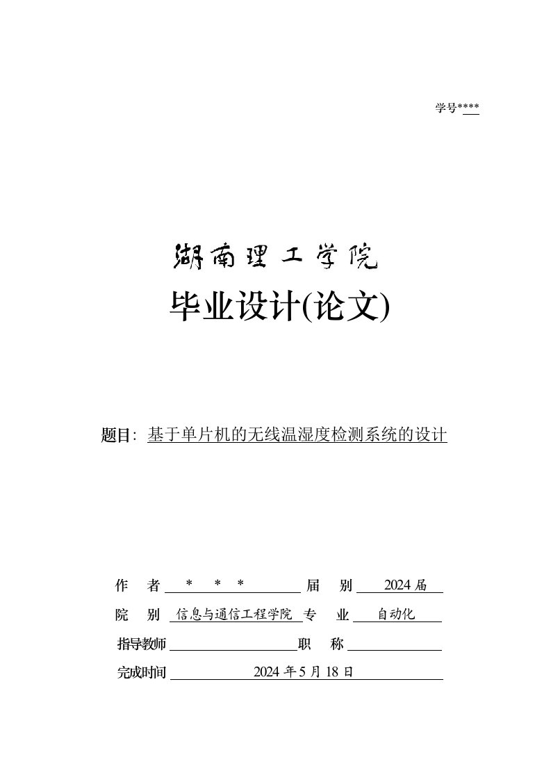 基于单片机的无线温湿度检测系统的设计