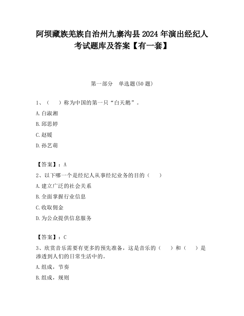 阿坝藏族羌族自治州九寨沟县2024年演出经纪人考试题库及答案【有一套】