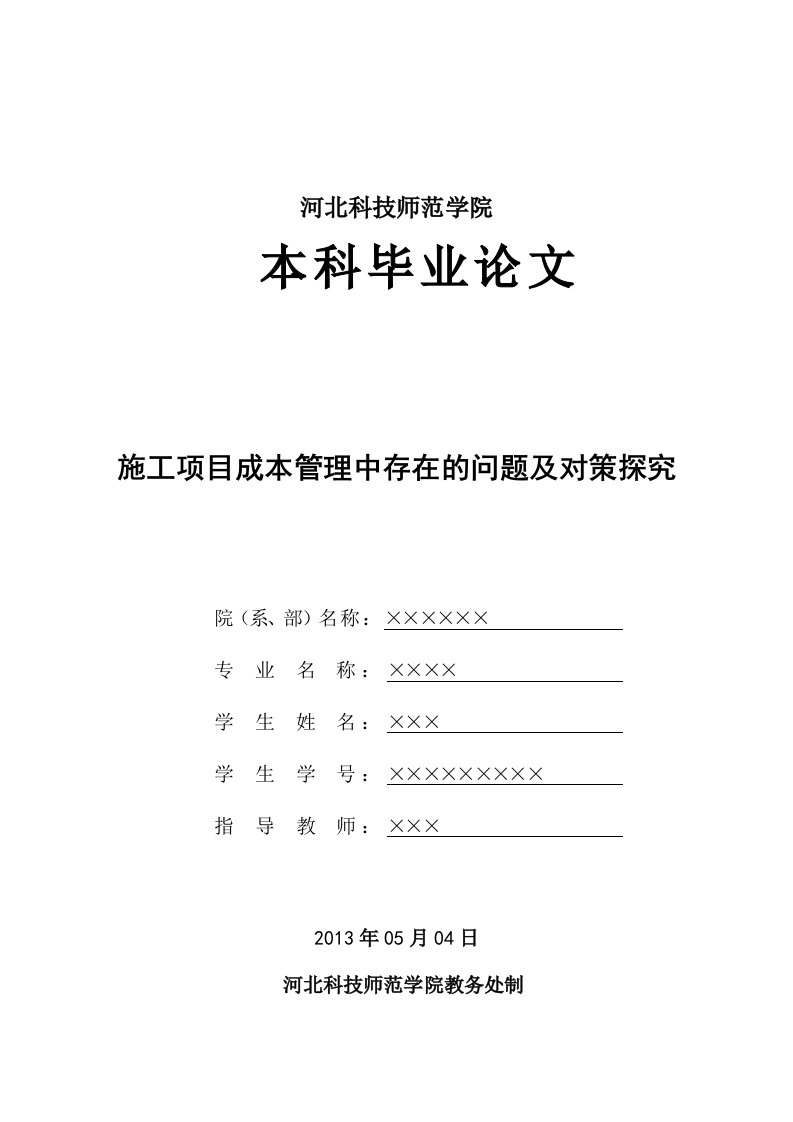 施工项目成本管理中存在的问题及对策探讨_毕业论文