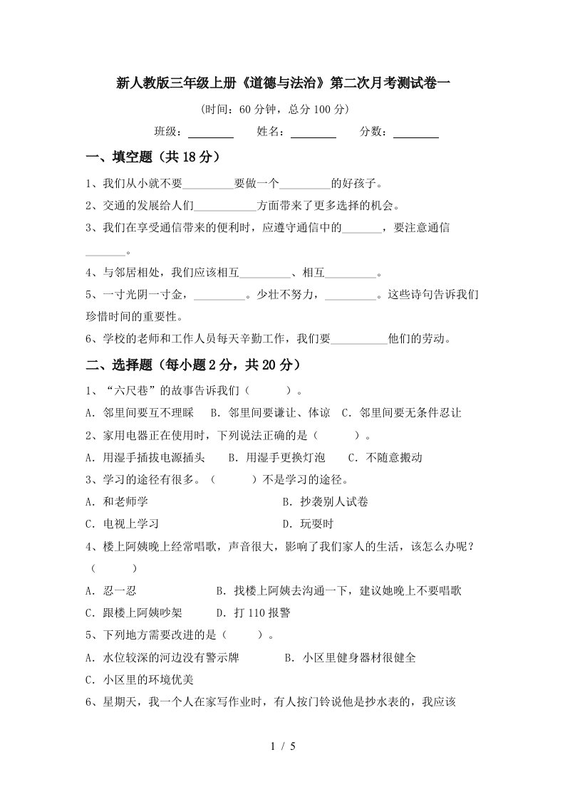 新人教版三年级上册道德与法治第二次月考测试卷一