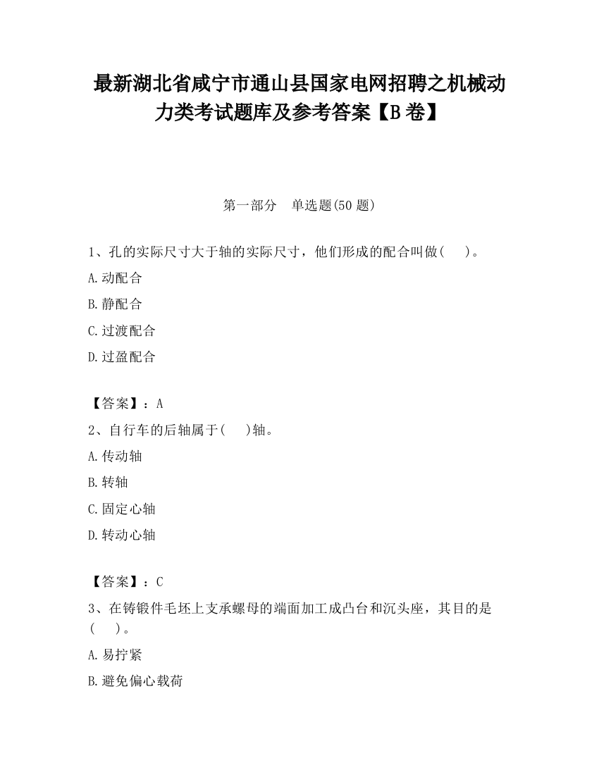 最新湖北省咸宁市通山县国家电网招聘之机械动力类考试题库及参考答案【B卷】