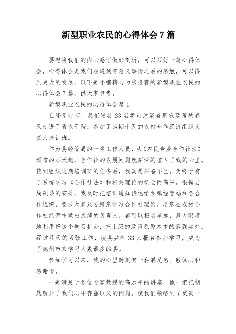 新型职业农民的心得体会7篇