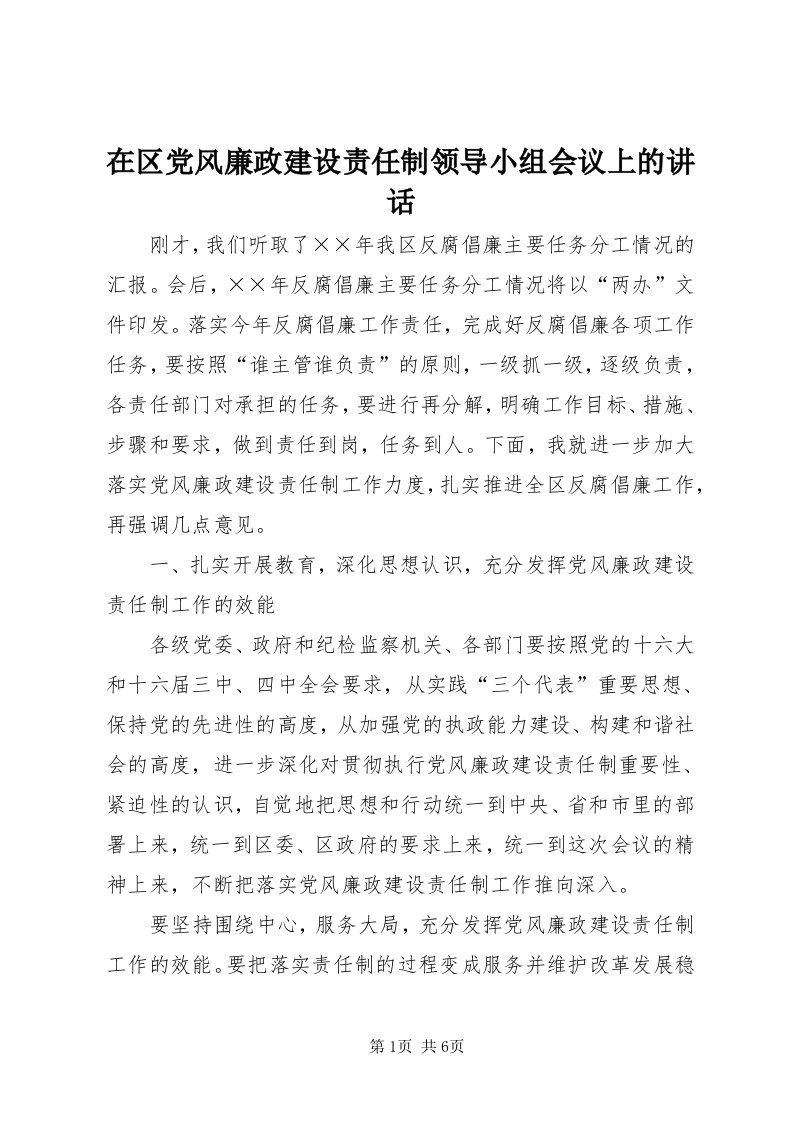 7在区党风廉政建设责任制领导小组会议上的致辞