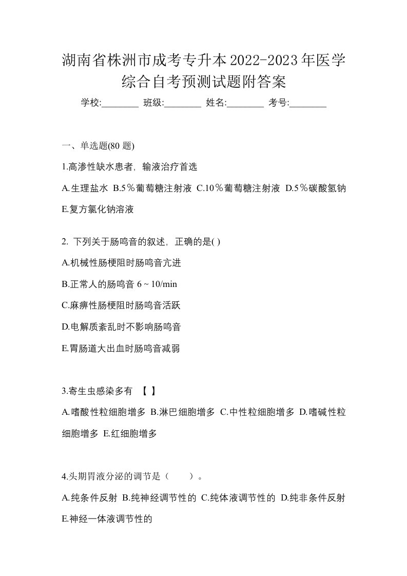 湖南省株洲市成考专升本2022-2023年医学综合自考预测试题附答案