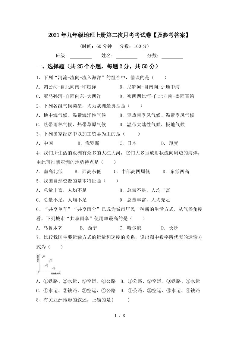 2021年九年级地理上册第二次月考考试卷及参考答案