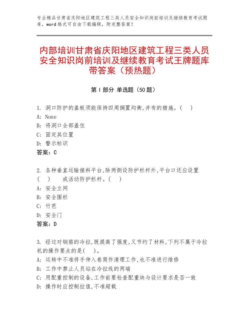 内部培训甘肃省庆阳地区建筑工程三类人员安全知识岗前培训及继续教育考试王牌题库带答案（预热题）