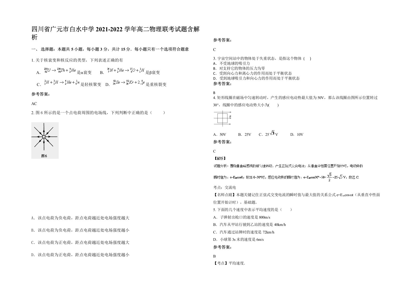 四川省广元市白水中学2021-2022学年高二物理联考试题含解析