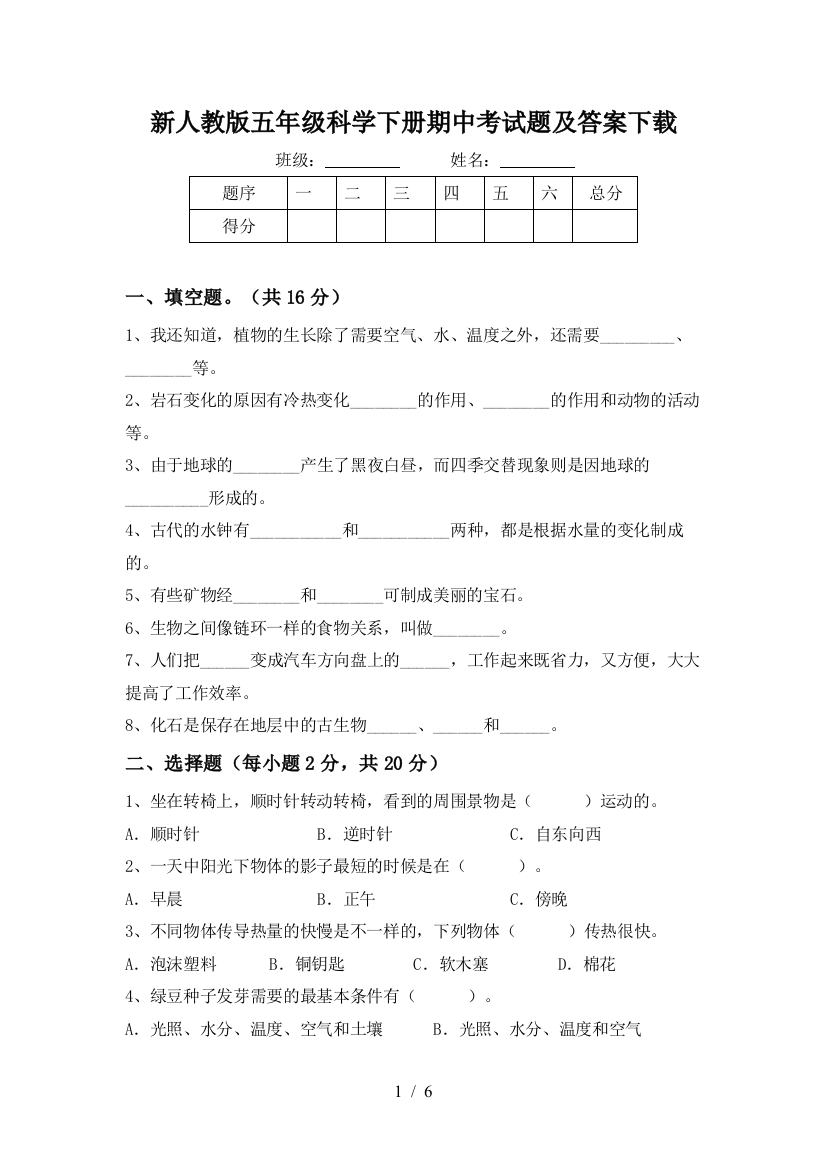 新人教版五年级科学下册期中考试题及答案下载