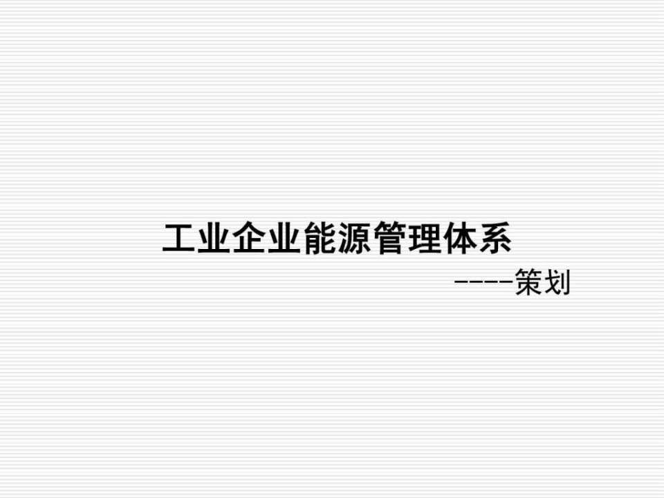 工业企业能源管理体系策划