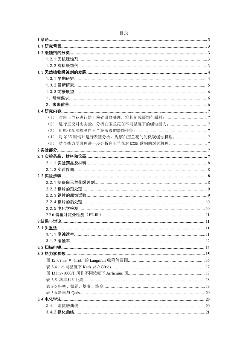 白玉兰花对常用钢Q235缓蚀性能的研究