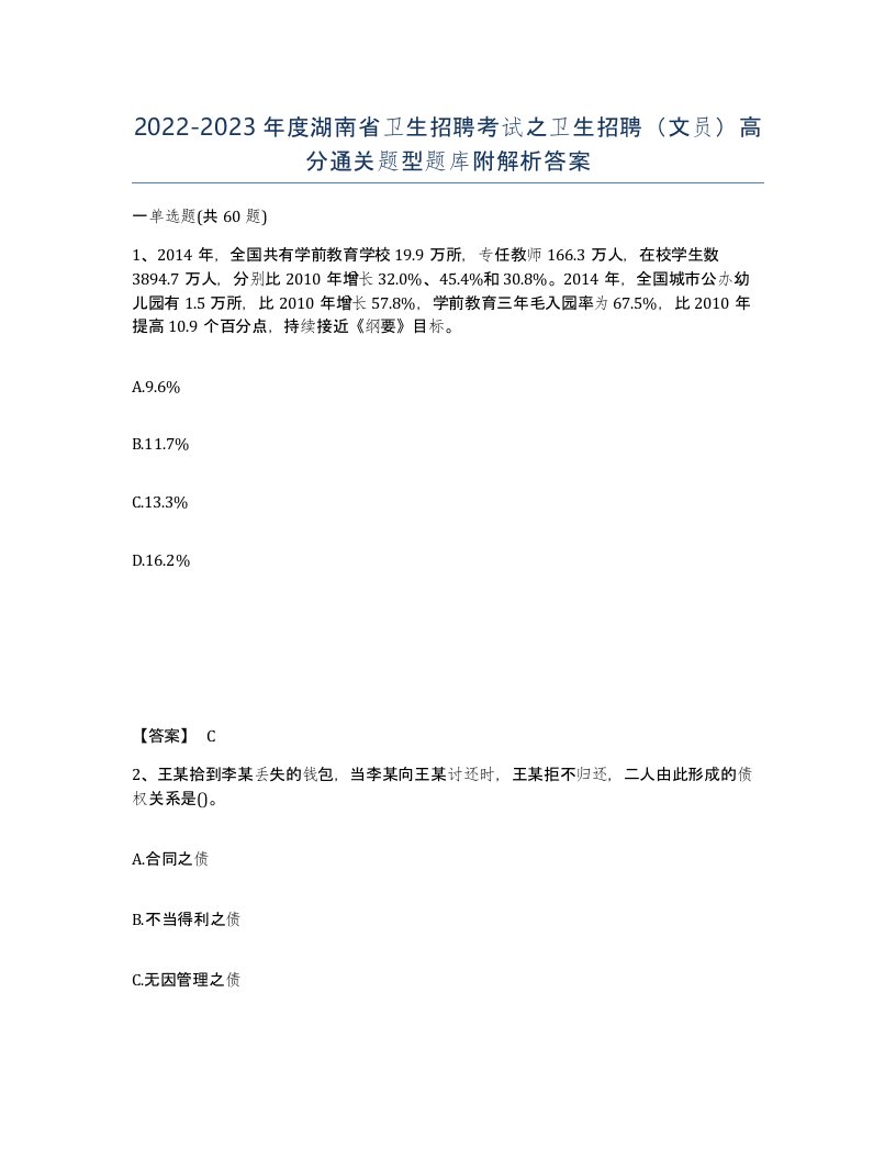 2022-2023年度湖南省卫生招聘考试之卫生招聘文员高分通关题型题库附解析答案