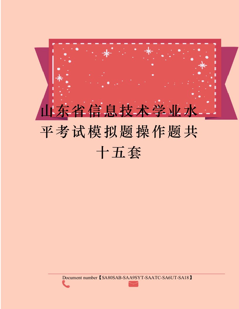 山东省信息技术学业水平考试模拟题操作题共十五套