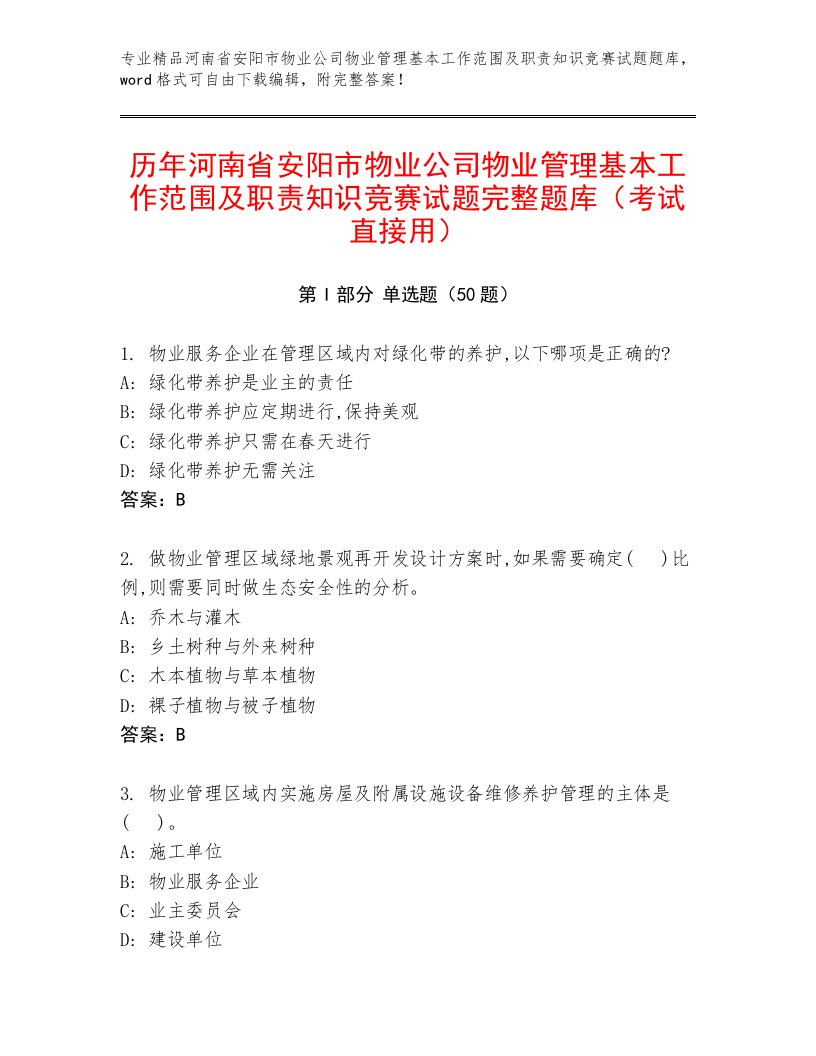 历年河南省安阳市物业公司物业管理基本工作范围及职责知识竞赛试题完整题库（考试直接用）