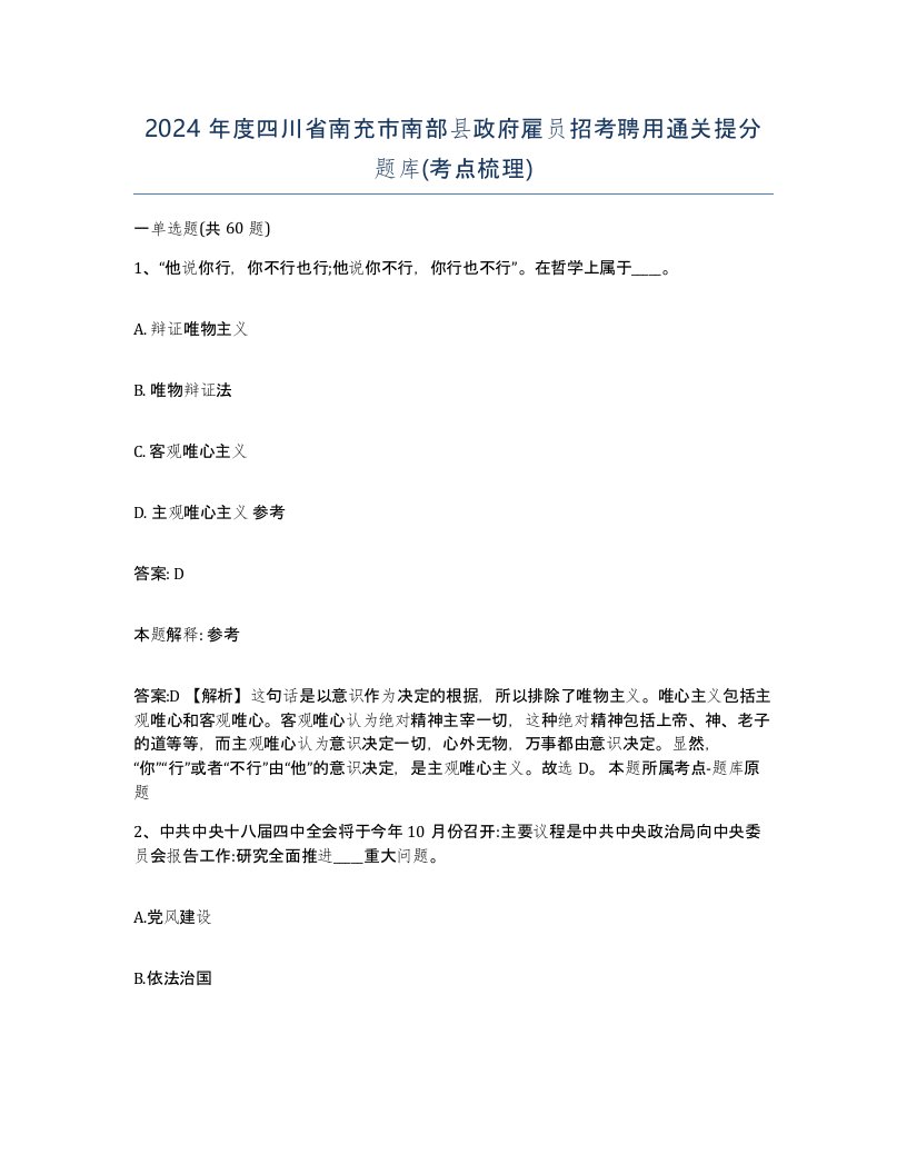 2024年度四川省南充市南部县政府雇员招考聘用通关提分题库考点梳理