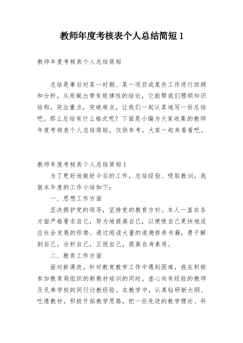 教师年度考核表个人总结简短1