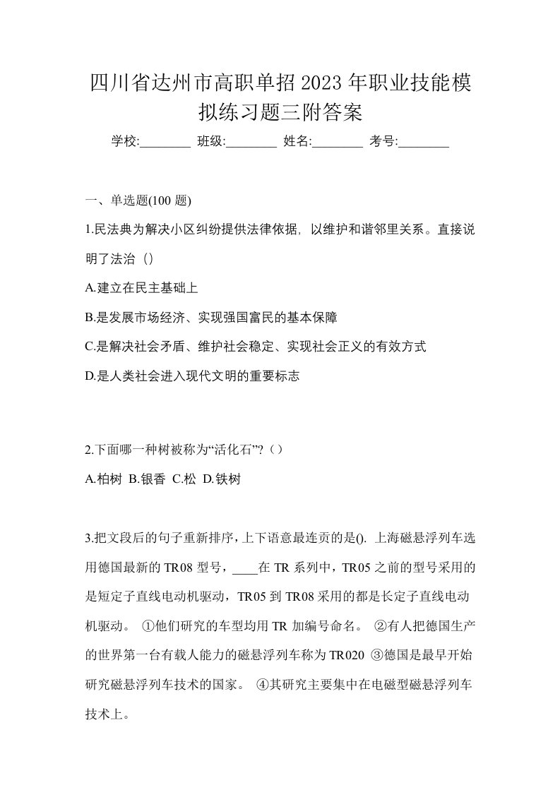 四川省达州市高职单招2023年职业技能模拟练习题三附答案