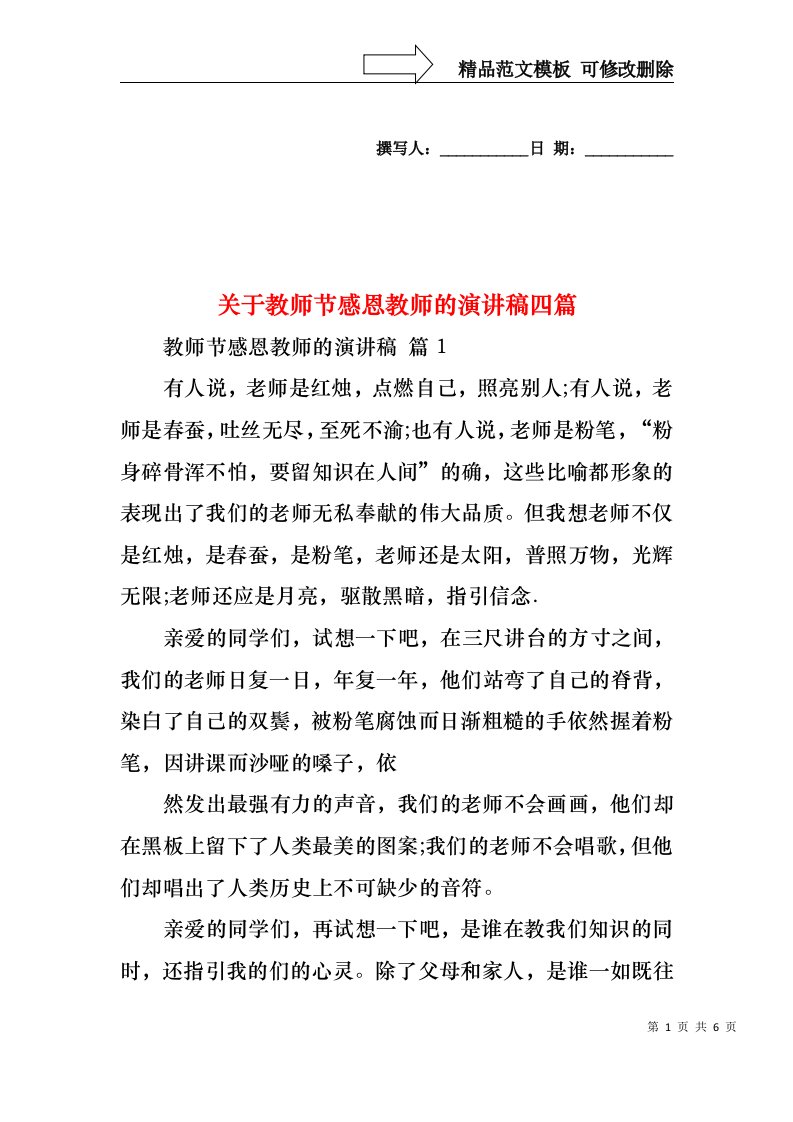 关于教师节感恩教师的演讲稿四篇