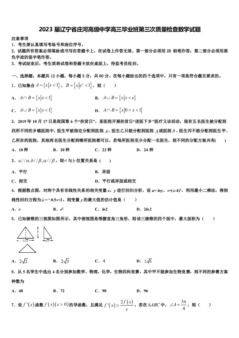 2023届辽宁省庄河高级中学高三毕业班第三次质量检查数学试题