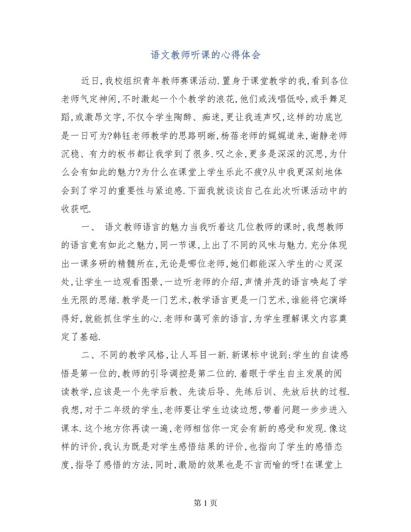 语文教师听课的心得体会