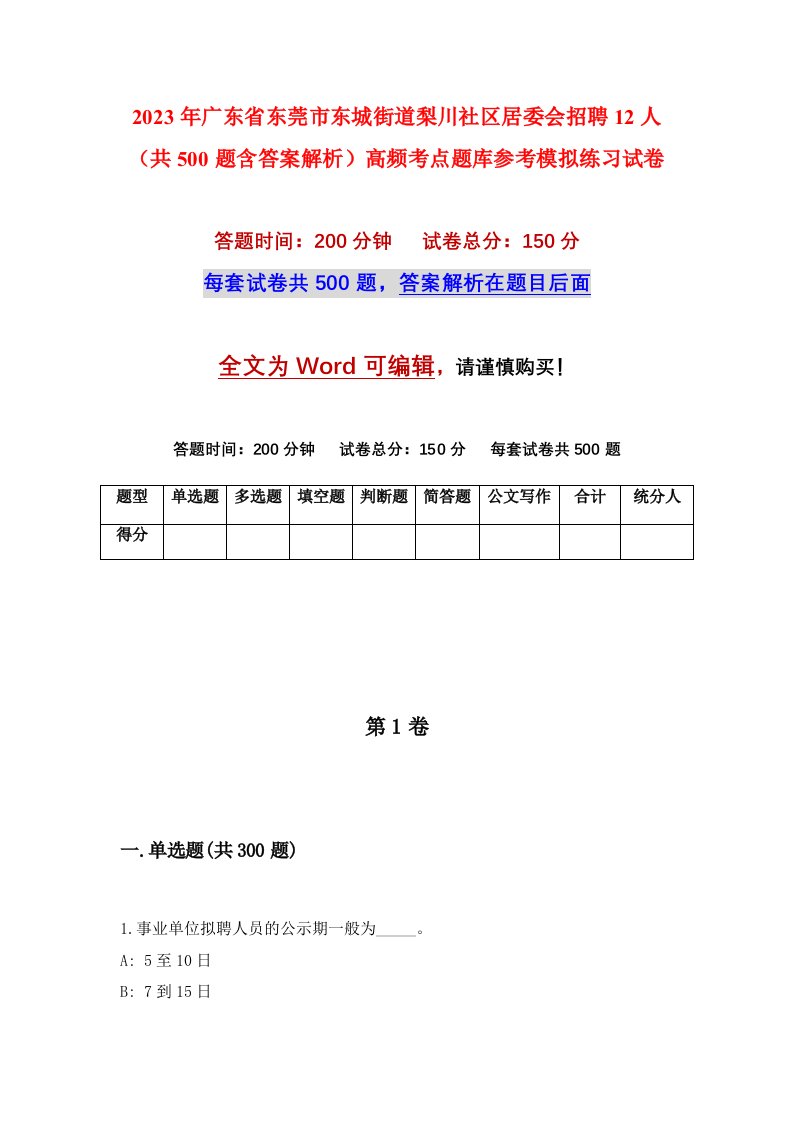 2023年广东省东莞市东城街道梨川社区居委会招聘12人共500题含答案解析高频考点题库参考模拟练习试卷