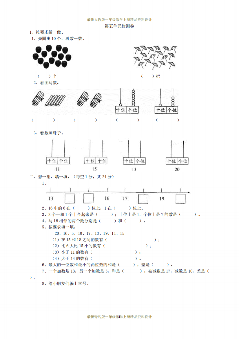 最新青岛版小学一年级数学上册第五单元检测卷2