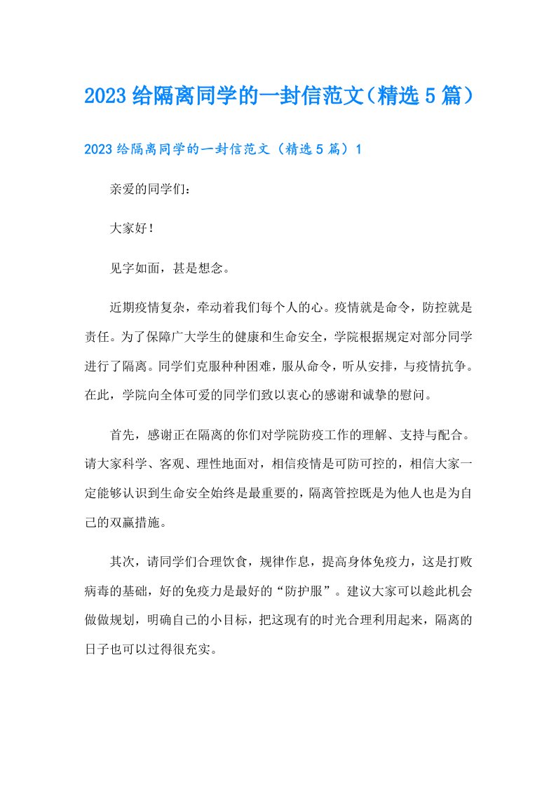 2023给隔离同学的一封信范文（精选5篇）