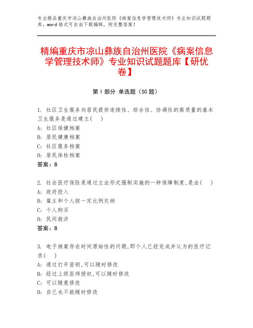 精编重庆市凉山彝族自治州医院《病案信息学管理技术师》专业知识试题题库【研优卷】